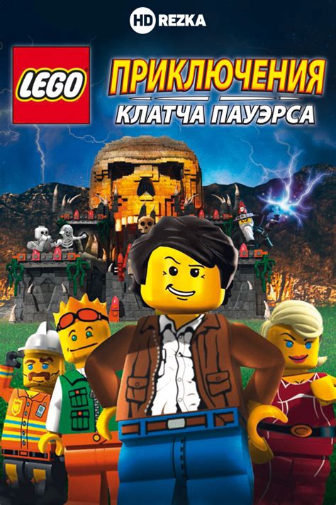 Lego: Приключения Клатча Пауэрса 
 2024.04.27 13:48 смотреть онлайн в хорошем качестве (HD)
